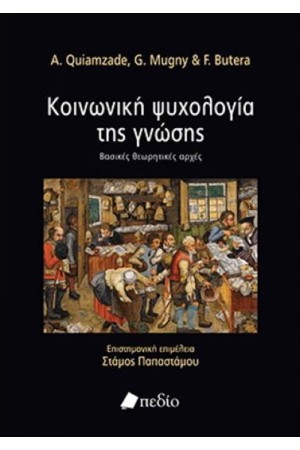 ΚΟΙΝΩΝΙΚΗ ΨΥΧΟΛΟΓΙΑ ΤΗΣ ΓΝΩΣΗΣ