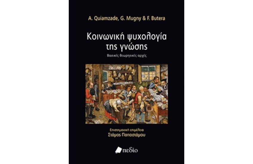 ΚΟΙΝΩΝΙΚΗ ΨΥΧΟΛΟΓΙΑ ΤΗΣ ΓΝΩΣΗΣ