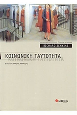ΚΟΙΝΩΝΙΚΗ ΤΑΥΤΟΤΗΤΑ