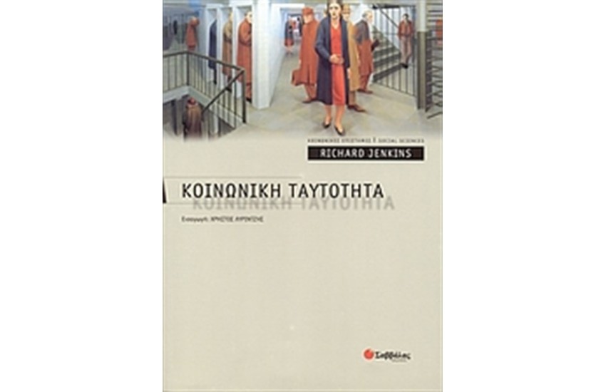 ΚΟΙΝΩΝΙΚΗ ΤΑΥΤΟΤΗΤΑ