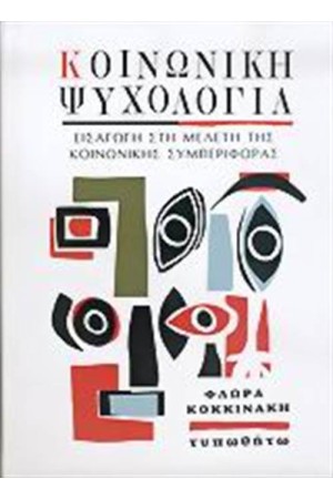 ΚΟΙΝΩΝΙΚΗ ΨΥΧΟΛΟΓΙΑ