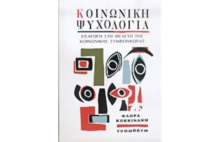 ΚΟΙΝΩΝΙΚΗ ΨΥΧΟΛΟΓΙΑ
