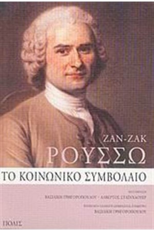 ΤΟ ΚΟΙΝΩΝΙΚΟ ΣΥΜΒΟΛΑΙΟ Ή ΑΡΧΕΣ ΠΟΛΙΤΙΚΟΥ ΔΙΚΑΙΟΥ (ΕΠΑΝΕΚΔΟΣΗ) ΤΟ ΚΟΙΝΩΝΙΚΟ ΣΥΜΒΟΛΑΙΟ Ή ΑΡΧΕΣ ΠΟΛΙΤΙΚΟΥ ΔΙΚΑΙΟΥ (ΕΠΑΝΕΚΔΟΣΗ)