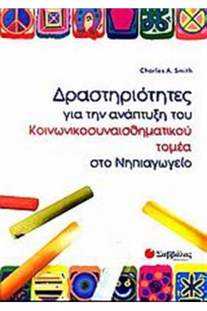 ΔΡΑΣΤΗΡΙΟΤΗΤΕΣ ΓΙΑ ΤΗΝ ΑΝΑΠΤΥΞΗ ΤΟΥ ΚΟΙΝΩΝΙΚΟΣΥΝΑΙΣΘΗΜΑΤΙΚΟΥ ΤΟΜΕΑ ΣΤΟ ΝΗΠΙΑΓΩΓΕΙΟ