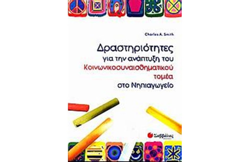 ΔΡΑΣΤΗΡΙΟΤΗΤΕΣ ΓΙΑ ΤΗΝ ΑΝΑΠΤΥΞΗ ΤΟΥ ΚΟΙΝΩΝΙΚΟΣΥΝΑΙΣΘΗΜΑΤΙΚΟΥ ΤΟΜΕΑ ΣΤΟ ΝΗΠΙΑΓΩΓΕΙΟ
