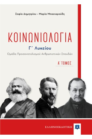 ΚΟΙΝΩΝΙΟΛΟΓΙΑ Γ' ΛΥΚΕΙΟΥ (ΟΜΑΔΑ ΠΡΟΣΑΝΑΤΟΛΙΣΜΟΥ ΑΝΘΡΩΠΙΣΤΙΚΩΝ ΣΠΟΥΔΩΝ) Α' ΤΟΜΟΣ ΚΟΙΝΩΝΙΟΛΟΓΙΑ Γ' ΛΥΚΕΙΟΥ (ΟΜΑΔΑ ΠΡΟΣΑΝΑΤΟΛΙΣΜΟΥ ΑΝΘΡΩΠΙΣΤΙΚΩΝ ΣΠΟΥΔΩΝ) Α' ΤΟΜΟΣ