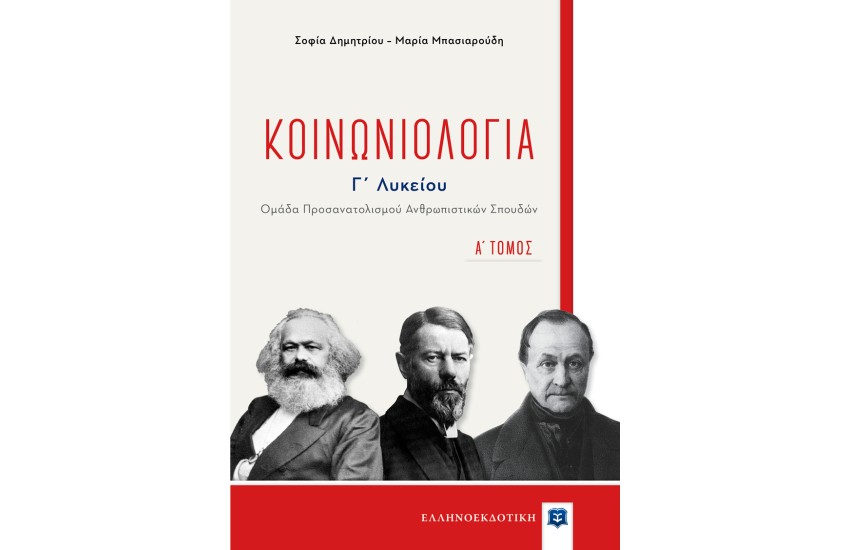 ΚΟΙΝΩΝΙΟΛΟΓΙΑ Γ' ΛΥΚΕΙΟΥ (ΟΜΑΔΑ ΠΡΟΣΑΝΑΤΟΛΙΣΜΟΥ ΑΝΘΡΩΠΙΣΤΙΚΩΝ ΣΠΟΥΔΩΝ)  Α' ΤΟΜΟΣ