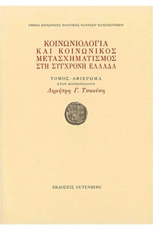 ΚΟΙΝΩΝΙΟΛΟΓΙΑ ΚΑΙ ΚΟΙΝΩΝΙΚΟΣ ΜΕΤΑΣΧΗΜΑΤΙΣΜΟΣ ΣΤΗ ΣΥΓΧΡΟΝΗ ΕΛΛΑΔΑ