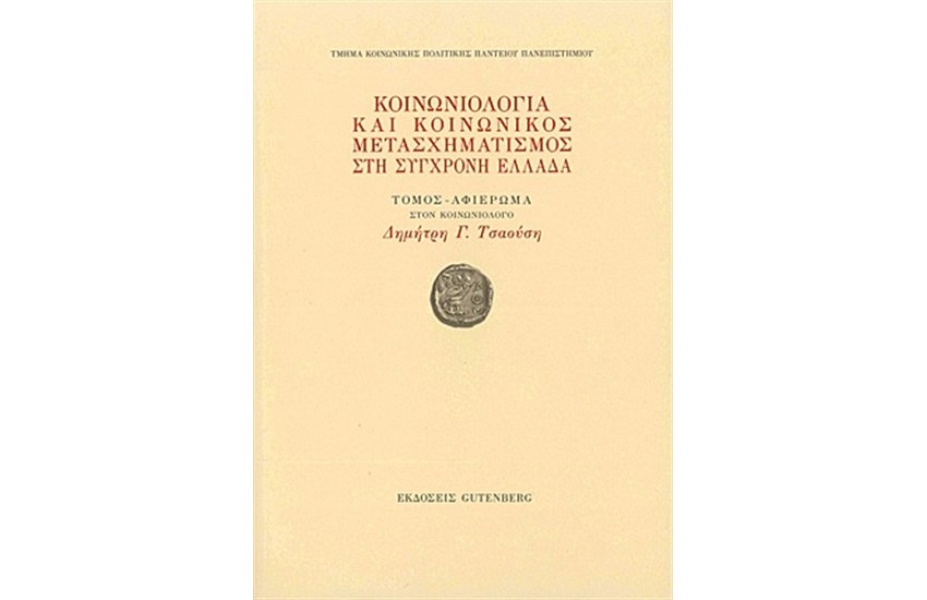 ΚΟΙΝΩΝΙΟΛΟΓΙΑ ΚΑΙ ΚΟΙΝΩΝΙΚΟΣ ΜΕΤΑΣΧΗΜΑΤΙΣΜΟΣ ΣΤΗ ΣΥΓΧΡΟΝΗ ΕΛΛΑΔΑ