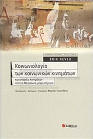 ΚΟΙΝΩΝΙΟΛΟΓΙΑ ΤΩΝ ΚΟΙΝΩΝΙΚΩΝ ΚΙΝΗΜΑΤΩΝ