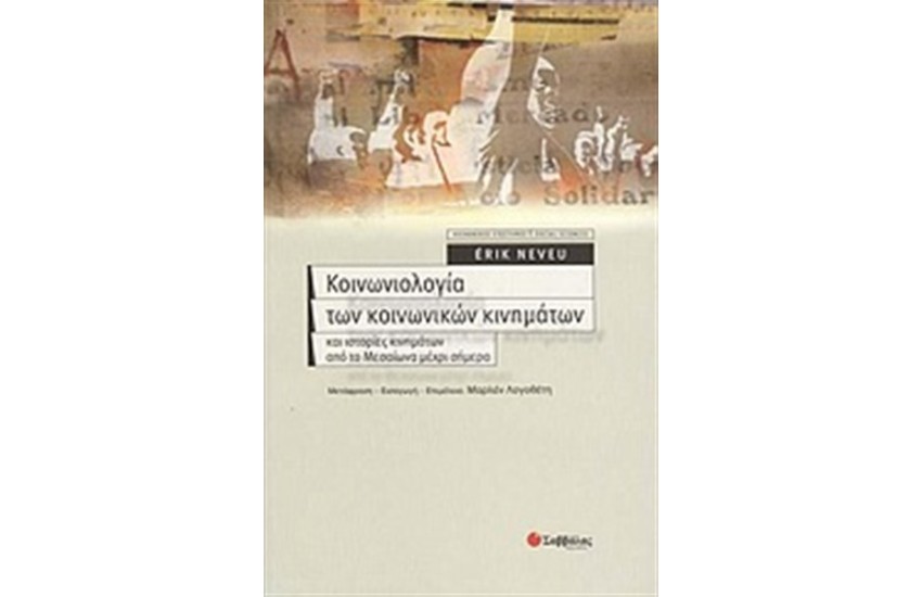 ΚΟΙΝΩΝΙΟΛΟΓΙΑ ΤΩΝ ΚΟΙΝΩΝΙΚΩΝ ΚΙΝΗΜΑΤΩΝ