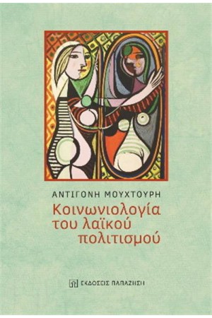 ΚΟΙΝΩΝΙΟΛΟΓΙΑ ΤΟΥ ΛΑΪΚΟΥ ΠΟΛΙΤΙΣΜΟΥ