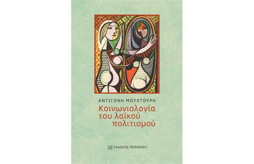 ΚΟΙΝΩΝΙΟΛΟΓΙΑ ΤΟΥ ΛΑΪΚΟΥ ΠΟΛΙΤΙΣΜΟΥ