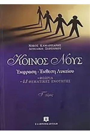 ΚΟΙΝΟΣ ΝΟΥΣ (ΤΟΜΟΣ 3) ΚΟΙΝΟΣ ΝΟΥΣ (ΤΟΜΟΣ 3)