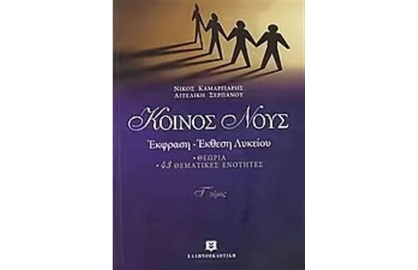 ΚΟΙΝΟΣ ΝΟΥΣ (ΤΟΜΟΣ 3)