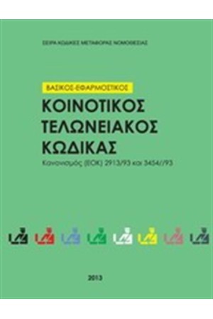 ΚΟΙΝΟΤΙΚΟΣ ΤΕΛΩΝΕΙΑΚΟΣ ΚΩΔΙΚΑΣ