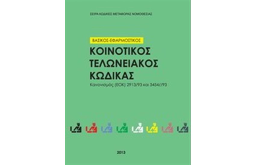 ΚΟΙΝΟΤΙΚΟΣ ΤΕΛΩΝΕΙΑΚΟΣ ΚΩΔΙΚΑΣ