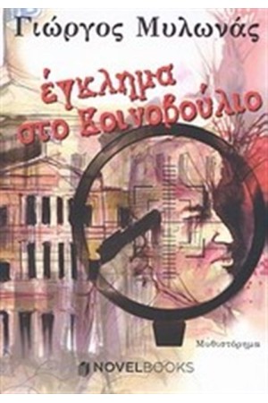 ΕΓΚΛΗΜΑ ΣΤΟ ΚΟΙΝΟΒΟΥΛΙΟ