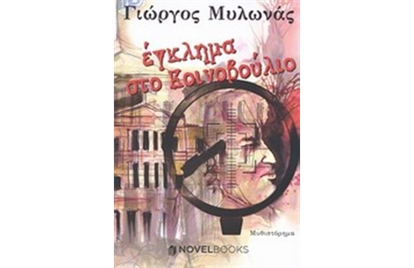 ΕΓΚΛΗΜΑ ΣΤΟ ΚΟΙΝΟΒΟΥΛΙΟ