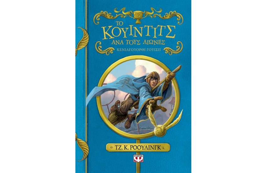 ΤΟ ΚΟΥΙΝΤΙΤΣ ΑΝΑ ΤΟΥΣ ΑΙΩΝΕΣ (ΝΕΟ)