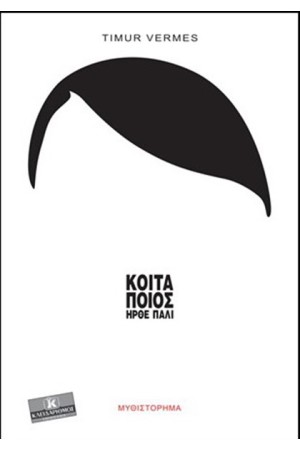 ΚΟΙΤΑ ΠΟΙΟΣ ΗΡΘΕ ΠΑΛΙ;