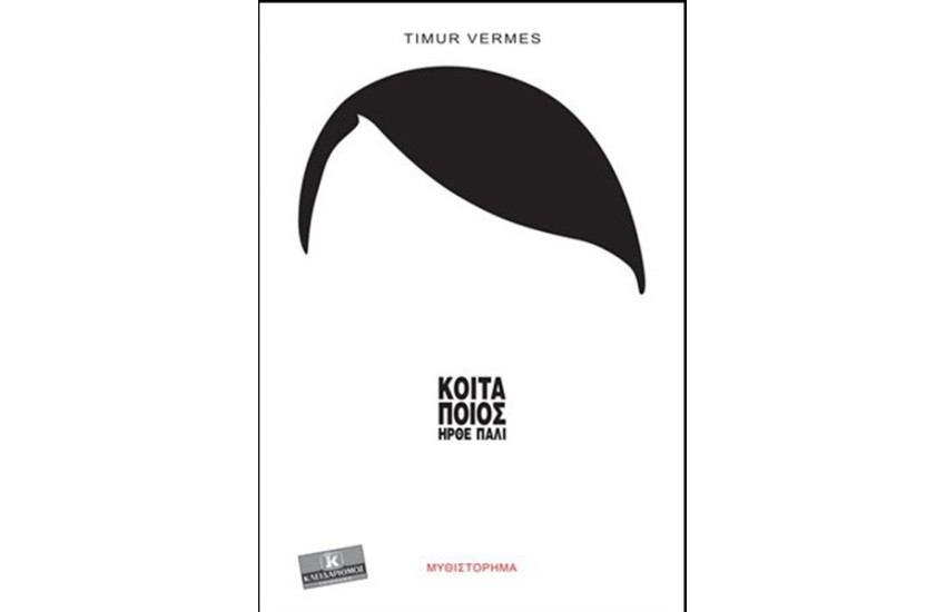ΚΟΙΤΑ ΠΟΙΟΣ ΗΡΘΕ ΠΑΛΙ;