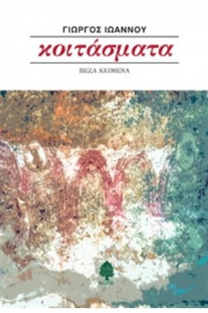 ΚΟΙΤΑΣΜΑΤΑ ΚΟΙΤΑΣΜΑΤΑ