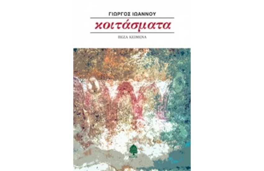 ΚΟΙΤΑΣΜΑΤΑ