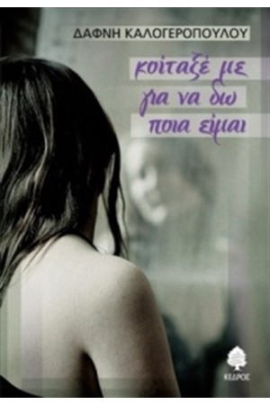 ΚΟΙΤΑΞΕ ΜΕ ΓΙΑ ΝΑ ΔΩ ΠΟΙΑ ΕΙΜΑΙ