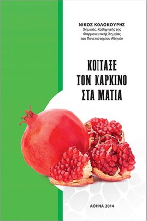 ΚΟΙΤΑΞΕ ΤΟΝ ΚΑΡΚΙΝΟ ΣΤΑ ΜΑΤΙΑ