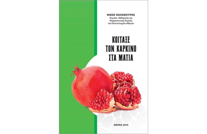 ΚΟΙΤΑΞΕ ΤΟΝ ΚΑΡΚΙΝΟ ΣΤΑ ΜΑΤΙΑ