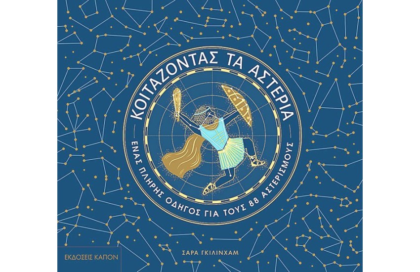 ΚΟΙΤΑΖΟΝΤΑΣ ΤΑ ΑΣΤΕΡΙΑ