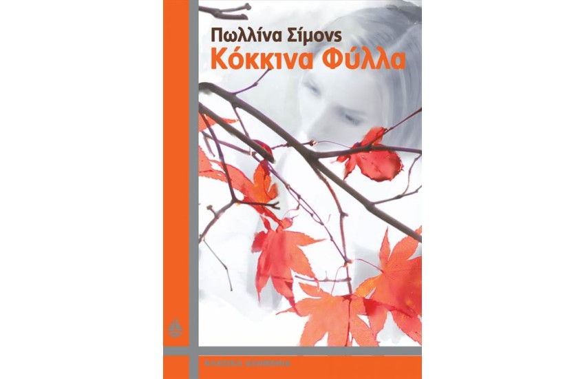 ΚΟΚΚΙΝΑ ΦΥΛΛΑ