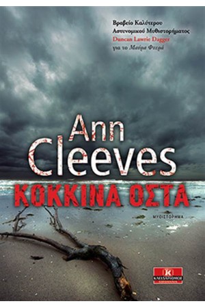 ΚΟΚΚΙΝΑ ΟΣΤΑ