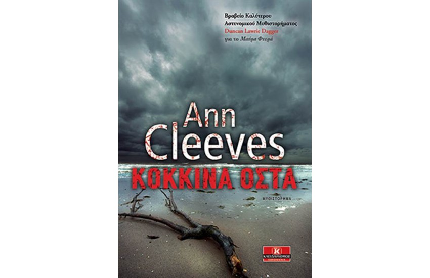 ΚΟΚΚΙΝΑ ΟΣΤΑ
