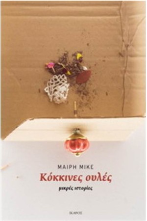 ΚΟΚΚΙΝΕΣ ΟΥΛΕΣ ΚΟΚΚΙΝΕΣ ΟΥΛΕΣ