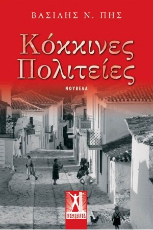 ΚΟΚΚΙΝΕΣ ΠΟΛΙΤΕΙΕΣ