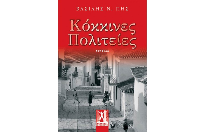 ΚΟΚΚΙΝΕΣ ΠΟΛΙΤΕΙΕΣ