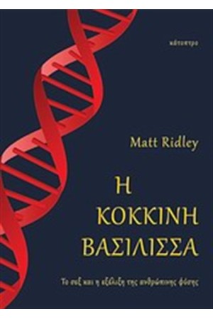 Η ΚΟΚΚΙΝΗ ΒΑΣΙΛΙΣΣΑ (ΠΑΝΟΔΕΤΟ)