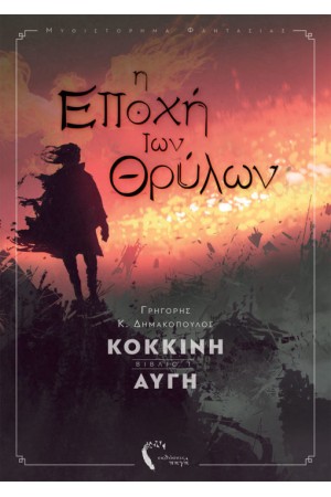 Η ΕΠΟΧΗ ΤΩΝ ΘΡΥΛΩΝ - ΚΟΚΚΙΝΗ ΑΥΓΗ (ΒΙΒΛΙΟ ΠΡΩΤΟ) Η ΕΠΟΧΗ ΤΩΝ ΘΡΥΛΩΝ - ΚΟΚΚΙΝΗ ΑΥΓΗ (ΒΙΒΛΙΟ ΠΡΩΤΟ)