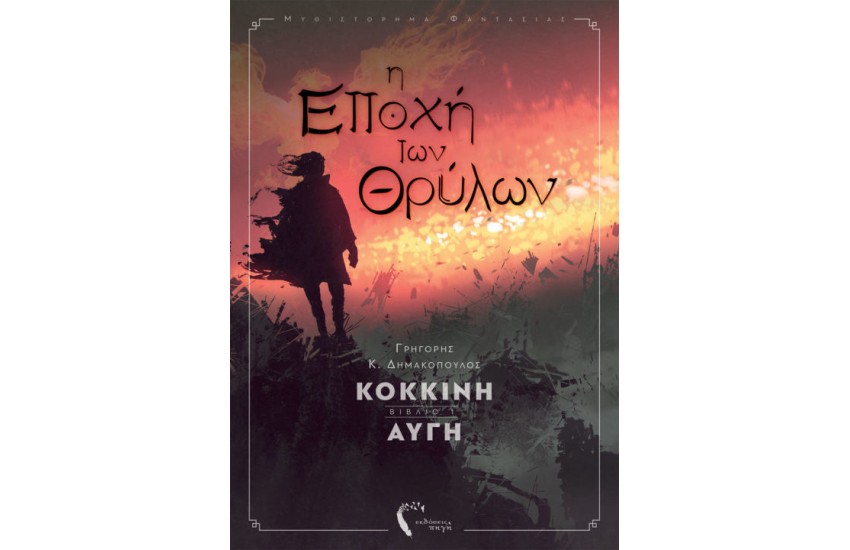 Η ΕΠΟΧΗ ΤΩΝ ΘΡΥΛΩΝ - ΚΟΚΚΙΝΗ ΑΥΓΗ (ΒΙΒΛΙΟ ΠΡΩΤΟ)