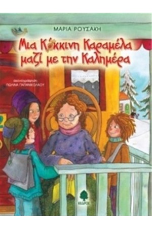 ΜΙΑ ΚΟΚΚΙΝΗ ΚΑΡΑΜΕΛΑ ΜΑΖΙ ΜΕ ΤΗΝ ΚΑΛΗΜΕΡΑ ΜΙΑ ΚΟΚΚΙΝΗ ΚΑΡΑΜΕΛΑ ΜΑΖΙ ΜΕ ΤΗΝ ΚΑΛΗΜΕΡΑ