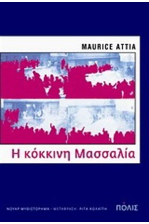 Η ΚΟΚΚΙΝΗ ΜΑΣΣΑΛΙΑ (ΕΠΑΝΕΚΔΟΣΗ)