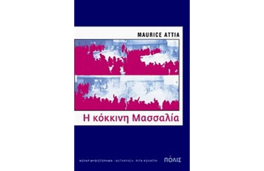 Η ΚΟΚΚΙΝΗ ΜΑΣΣΑΛΙΑ (ΕΠΑΝΕΚΔΟΣΗ)