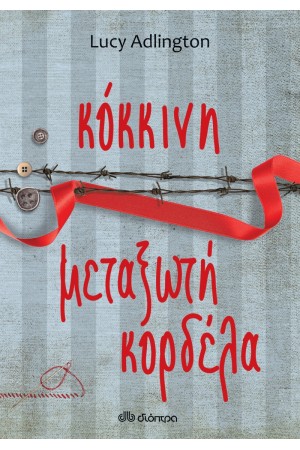ΚΟΚΚΙΝΗ ΜΕΤΑΞΩΤΗ ΚΟΡΔΕΛΑ