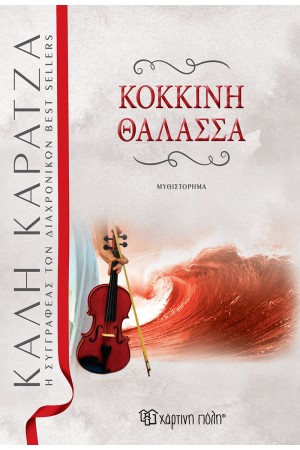 ΚΟΚΚΙΝΗ ΘΑΛΑΣΣΑ ΚΟΚΚΙΝΗ ΘΑΛΑΣΣΑ