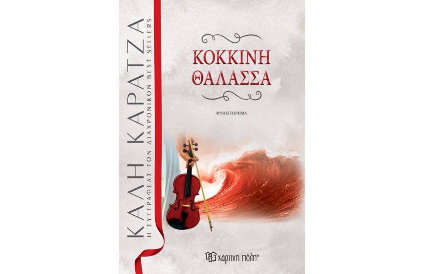ΚΟΚΚΙΝΗ ΘΑΛΑΣΣΑ