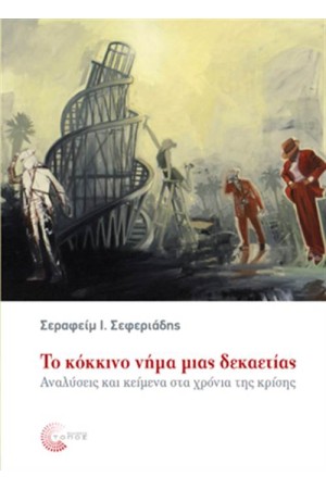 ΤΟ ΚΟΚΚΙΝΟ ΝΗΜΑ ΜΙΑΣ ΔΕΚΑΕΤΙΑΣ