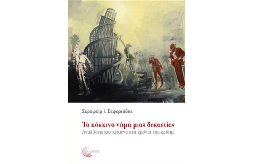 ΤΟ ΚΟΚΚΙΝΟ ΝΗΜΑ ΜΙΑΣ ΔΕΚΑΕΤΙΑΣ