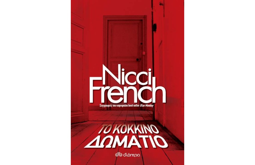 ΤΟ ΚΟΚΚΙΝΟ ΔΩΜΑΤΙΟ